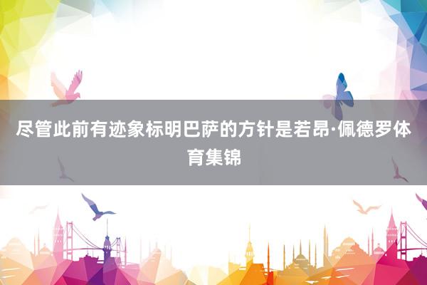 尽管此前有迹象标明巴萨的方针是若昂·佩德罗体育集锦