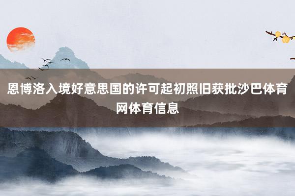 恩博洛入境好意思国的许可起初照旧获批沙巴体育网体育信息