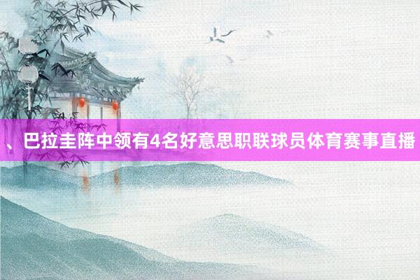 、巴拉圭阵中领有4名好意思职联球员体育赛事直播