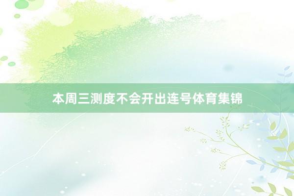 本周三测度不会开出连号体育集锦