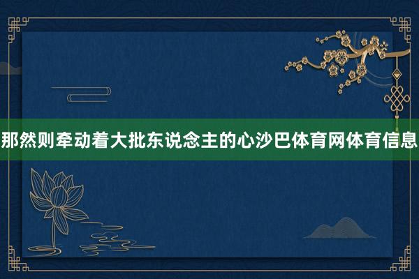 那然则牵动着大批东说念主的心沙巴体育网体育信息