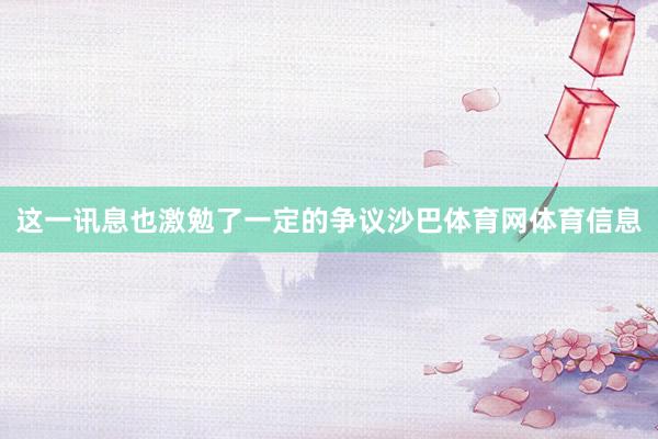 这一讯息也激勉了一定的争议沙巴体育网体育信息