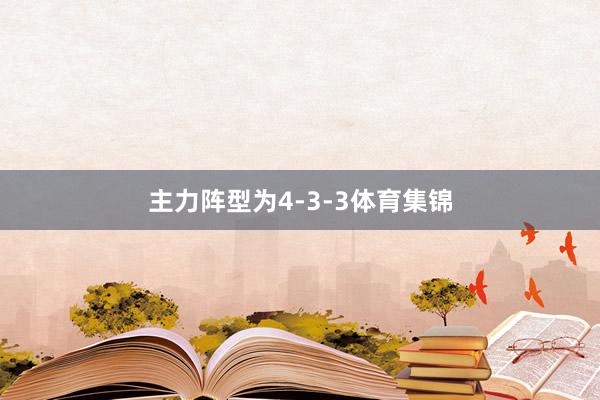 主力阵型为4-3-3体育集锦