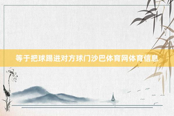 等于把球踢进对方球门沙巴体育网体育信息