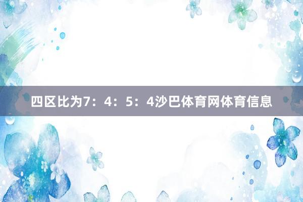 四区比为7：4：5：4沙巴体育网体育信息