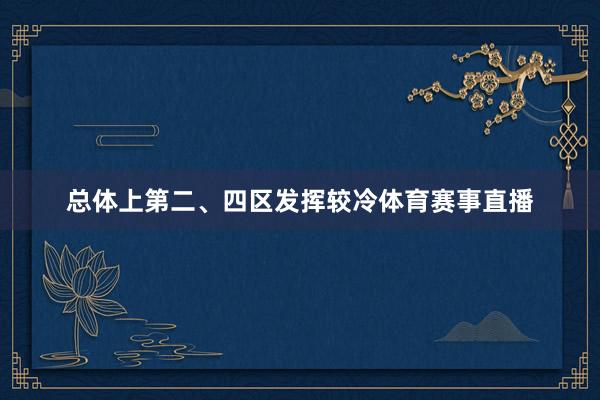 总体上第二、四区发挥较冷体育赛事直播