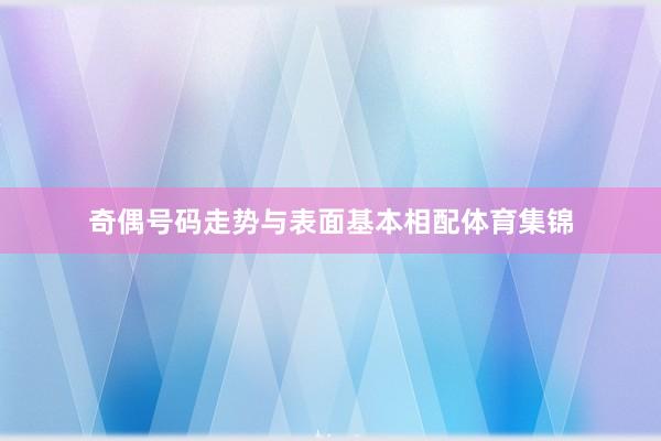 奇偶号码走势与表面基本相配体育集锦
