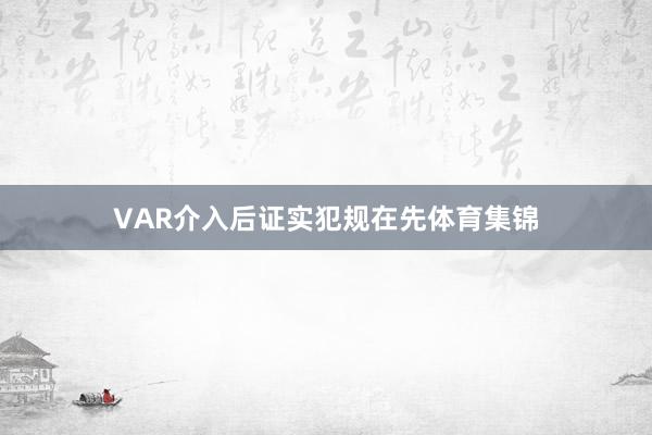 VAR介入后证实犯规在先体育集锦
